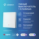 Выключатель HOMMYN настенный zigbee 1 клавиша (без нейтрали) SWZBNN01W 9